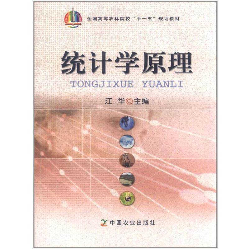 【正版书籍】 统计学原理 江华 中国农业出版社