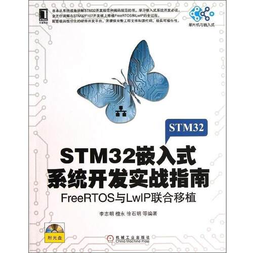 【正版书籍】 STM32嵌入式系统开发实战指南：FreeRTOS与LwIP联合移植 李志明　等编著 机械工业出版社