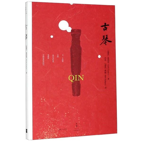 【正版书籍】 古琴 林西莉,许岚,熊彪 上海人民出版社