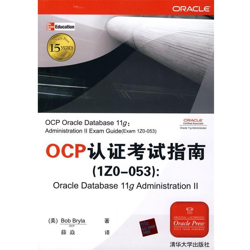 【正版书籍】 OCP认证考试指南 (美)希里拉 著,薛炎 译 清华大学出版社