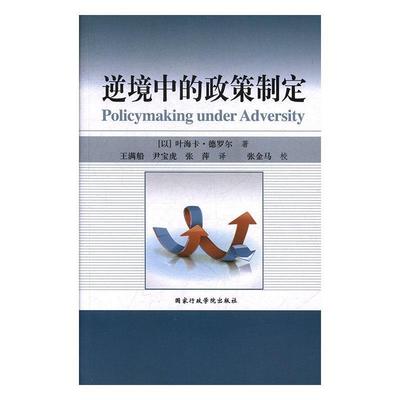 【正版书籍】 逆境中的政策制定 (以)叶海卡·德罗尔 国家行政学院出版社
