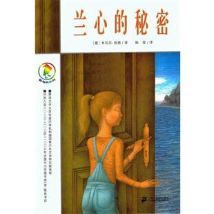 【正版书籍】 彩乌鸦系列 兰心的秘密 (德)恩德　著,陈俊　译 21世纪出版社