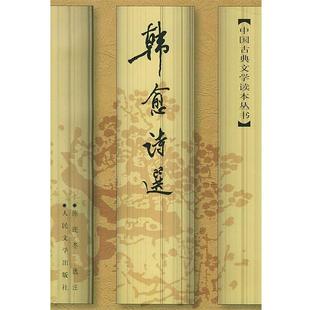 【正版书籍】 韩愈诗选 (唐)韩愈 著,陈迩冬 选注 人民文学出版社