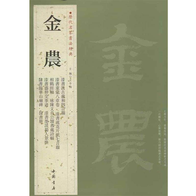 【正版书籍】 历代名家书法经典金农 王冬梅 编 中国书店出版社