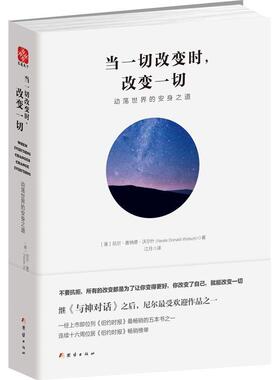 【正版书籍】 当一切改变时，改变一切:动荡世界的安身之道 [美]尼尔•唐纳德•沃尔什(Neale Donald Walsch)著 江月译 团结出