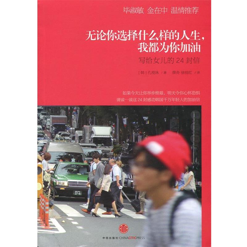 【正版书籍】 无论你选择什么样的人生，我都为你加油 [韩]孔枝泳　著,薛舟 ,徐丽红　译 中信出版社