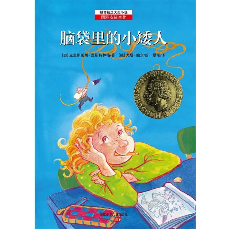 【正版书籍】 耕林精选大奖小说—脑袋里的小矮人 [奥] 克里斯蒂娜·涅斯特林格　著 , [德] 尤塔·鲍尔　绘 ,夏阳　译 浙江少年儿