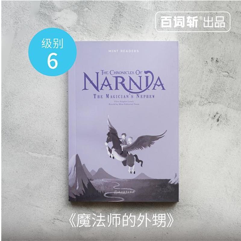 【正版书籍】 百词斩 薄荷阅读 纳尼亚传奇 魔法师的外甥 克莱夫·斯特普尔斯·刘易斯 著 浙江教育出版社