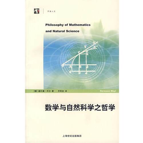 【正版书籍】 数学与自然科学之哲学 (德)外尔 著,齐民友 译 上海科技教育出版社