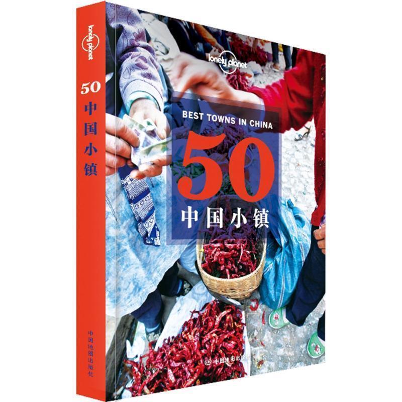 【正版书籍】 孤独星球Lonely Planet旅行指南系列:50中国小镇 澳大利亚Lonely Planet公司,尼佬 等 中国地图出版社