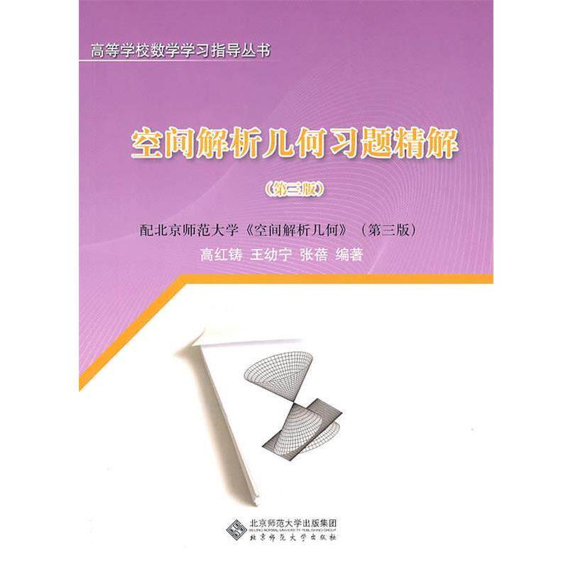 【正版书籍】 空间解析几何习题精解 高红铸,王幼宁 等编著 北京师范大学出版社