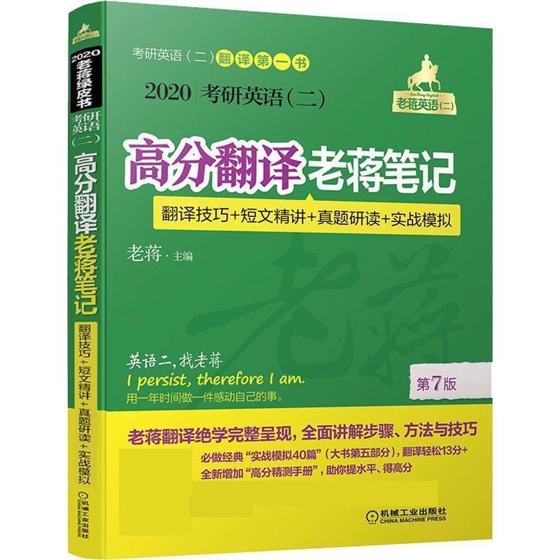 【正版书籍】 考研英语高分翻译老蒋笔记 翻译技巧+短文精讲+真题研读+实战模拟 2020 蒋军虎 机械工业出版社