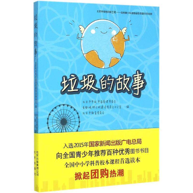 【正版书籍】 垃圾的故事 北京市市政市容管理委员会　编 北京出版社