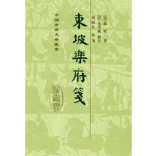 【正版书籍】 东坡乐府笺 （宋）苏轼 著,（清）朱孝臧 编年,龙榆生 校笺,朱怀春 标点 上海古籍出版社