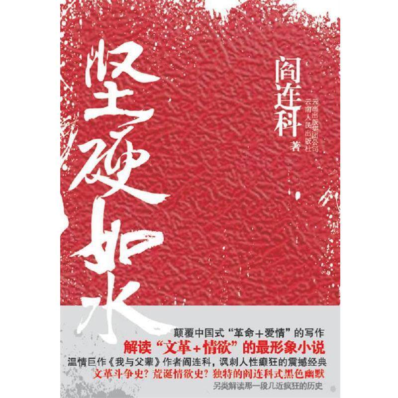 【正版书籍】 坚硬如水 阎连科 云南人民出版社