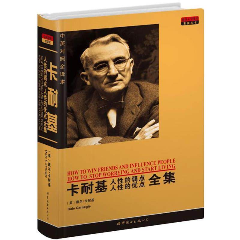 【正版书籍】 卡耐基人性的弱点人性的优点全集 [美]戴尔·卡耐基　著,盛世教育西方名著翻译委员会 译 世界图书出版公司