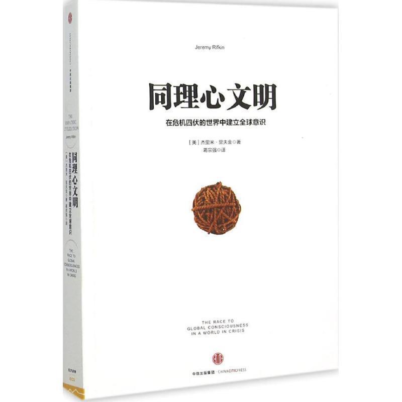 【正版书籍】 同理心文明 [美] 杰里美·里夫金 著,蒋宗强 译 中信出版社，中信出版集团