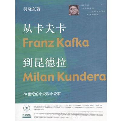 【正版书籍】 从卡夫卡到昆德拉：20世纪的小说和小说家 吴晓东 著 生活·读书·新知三联书店