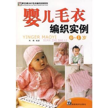 【正版书籍】 2007毛衣编织实例系列 儿童毛衣编织实例 婴儿毛衣编织实例0-1岁 阿瑛著 湖南美术出版社