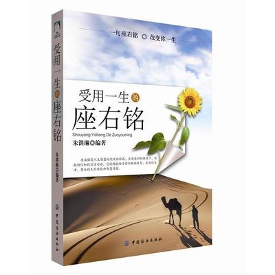 【正版书籍】 受用一生的座右铭 朱洪琳　编著 中国纺织出版社