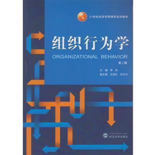 【正版书籍】 组织行为学 李伟 武汉大学出版社