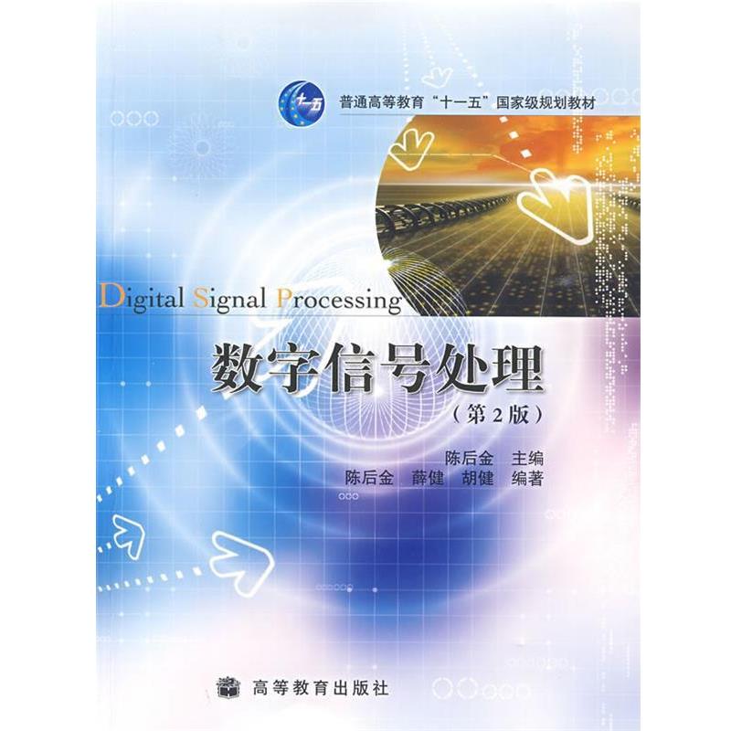 【正版书籍】 普通高等教育国家级规划教材:数字信号处理 陈后金, 胡健, 薛健 高等教育出版社