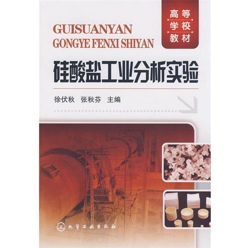【正版书籍】 硅酸盐工业分析实验 徐伏秋,张秋芬　主 化学工业出版社