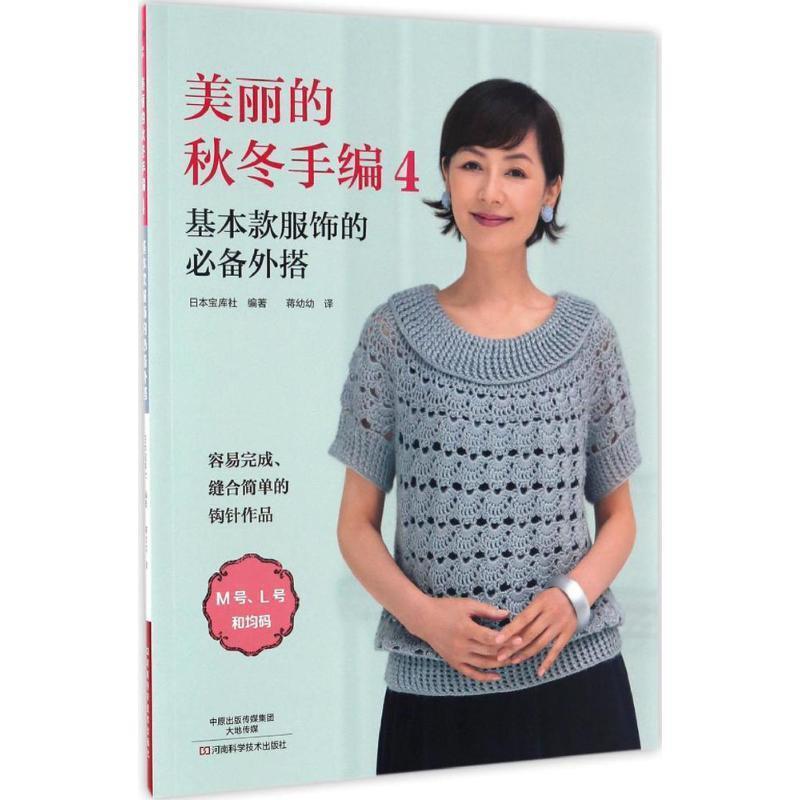 【正版书籍】 美丽的秋冬手编4:基本款服饰的外搭 日本宝库社 编著,蒋幼幼 译 河南科学技术出版社