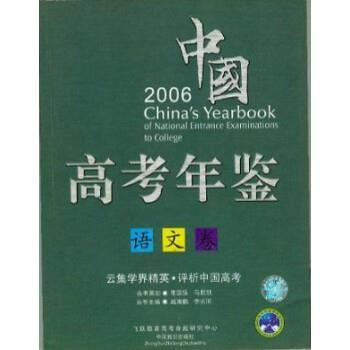 【正版书籍】 中国高考年鉴:2004:文科卷 臧海鹏,李长河丛书 中国致公出版社