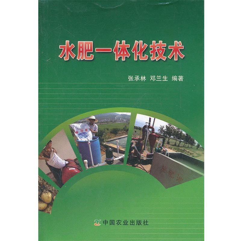 【正版书籍】 水肥一体化技术 张承林, 邓兰生编著 中国农业出版社