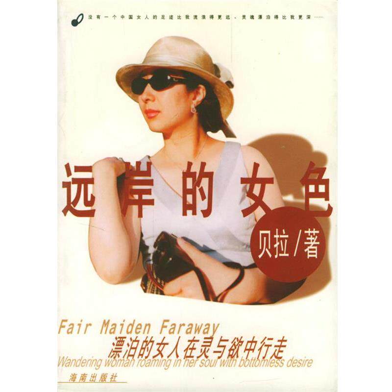 【正版书籍】 远岸的女色 [加]贝拉 著 海南出版社