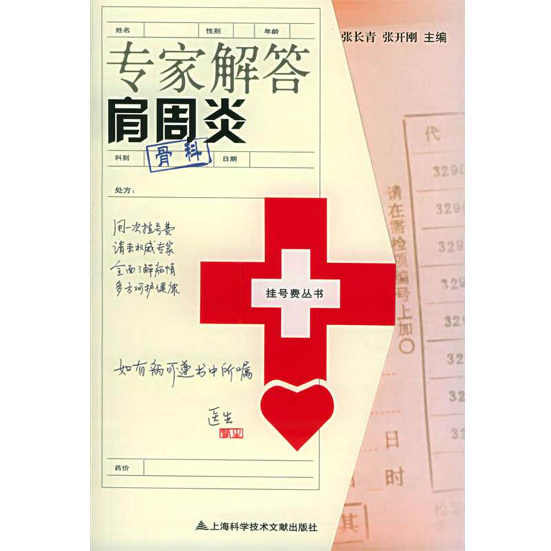 【正版书籍】 专家解答肩周炎—挂号费丛书 张长青 等主编 上海科学技术文献出版社