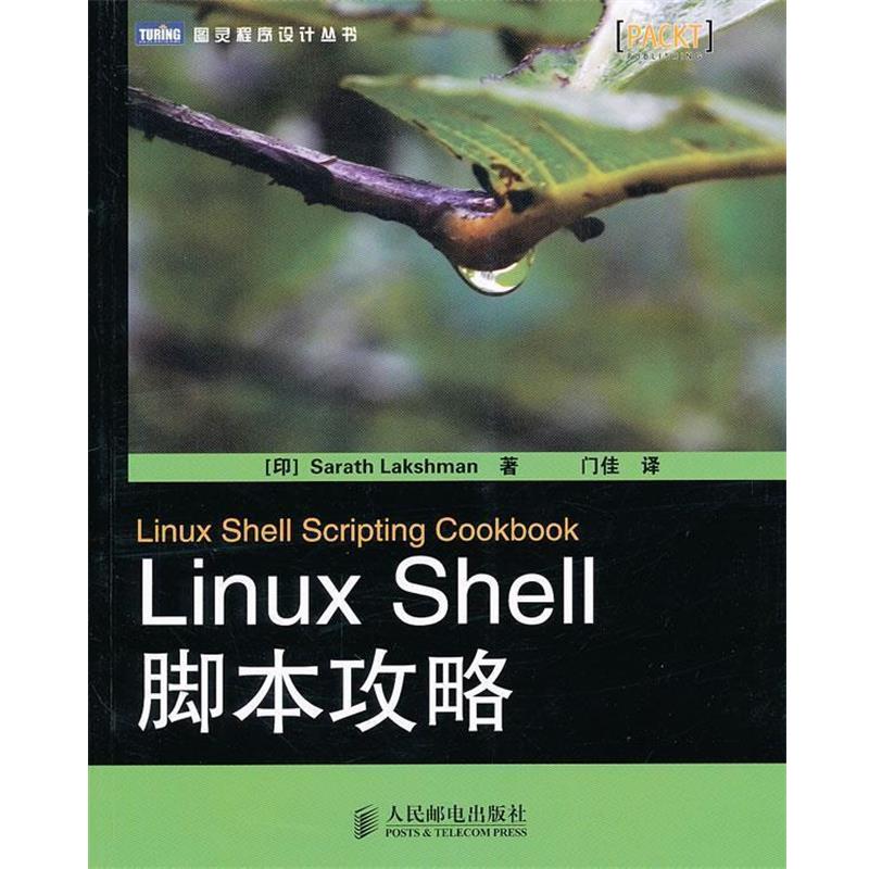 【正版书籍】 Linux Shell脚本攻略 [印]Sarath Lakshman 著 人民邮电出版社
