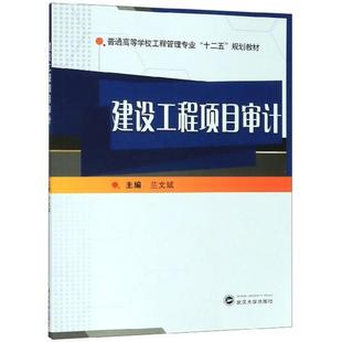 【正版书籍】 建设工程项目审计 兰文斌 编 武汉大学出版社