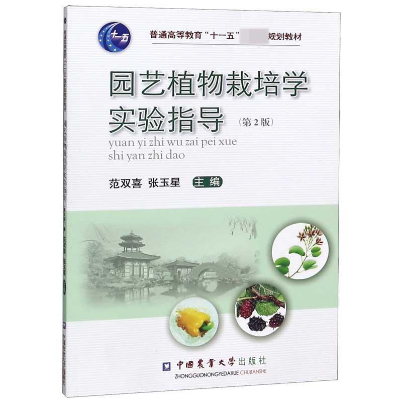 【正版书籍】 园艺植物栽培学实验指导 范双喜,张玉星 主编 中国农业大学出版社