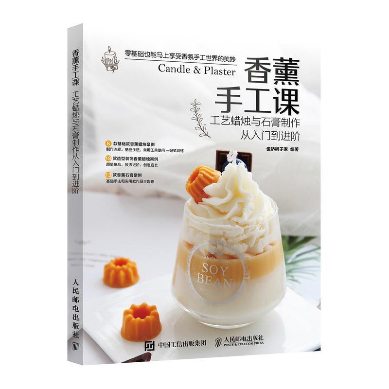 【正版书籍】 香薰手工课 工艺蜡烛与石膏制作从入门到进阶 傲娇狮子家 人民邮电出版社