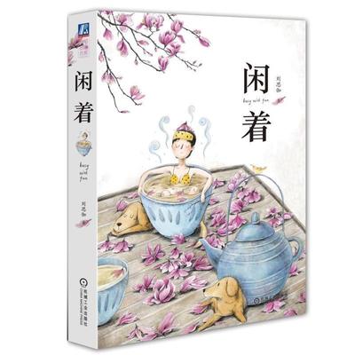 【正版书籍】 闲着 刘思伽 机械工业出版社