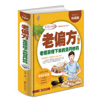 【正版书籍】 老偏方 老祖宗传下来的灵丹妙药 常学辉 著 北京联合出版社