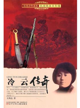 【正版书籍】 红色少年读本　抗战铁血关东魂·冷云传奇 王鸿达 辽宁少年儿童出版社