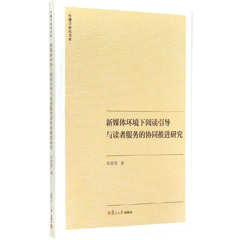 【正版书籍】 传播学研究书系:新媒体环境下阅读引导与读者服务的协同推进研究 邓香莲 著 复旦大学出版社
