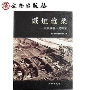 【正版书籍】 城垣沧桑：南京城墙历史图录 南京市明城垣史博物馆 文物出版社
