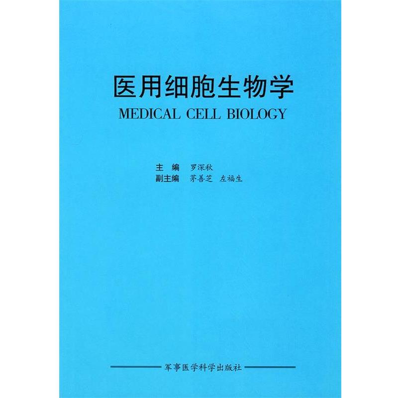 【正版书籍】 医用细胞生物学 罗深秋 编著 军事医科出版社