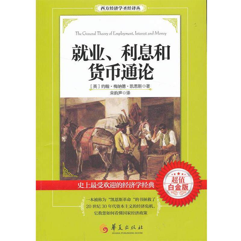 【正版书籍】 就业、利息和货币通论 (英)凯恩斯 著,宋韵声 译 华夏出版社