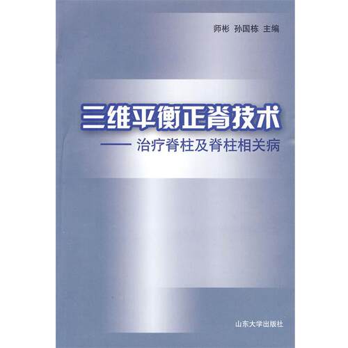 【正版书籍】 三维平衡正脊技术—脊柱及脊柱相关病 师彬,孙国栋 主编 山东大学出版社