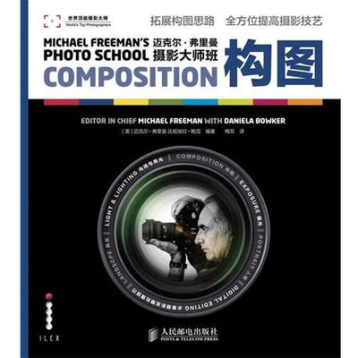 【正版书籍】 迈克尔·弗里曼摄影大师班—构图 [英]迈克尔·弗里曼,达妮埃拉·鲍克　编著 人民邮电出版社