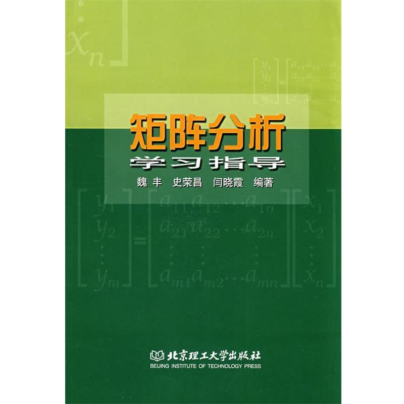 【正版书籍】 矩阵分析学习指导 魏丰,史荣昌,闫晓霞 编著 北京理工大学出版社