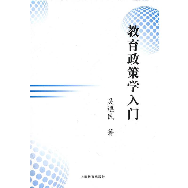 【正版书籍】 教育政策学入门 吴遵民 著 上海教育出版社
