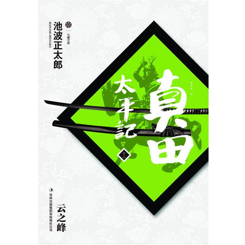 【正版书籍】 真田太平记12:云之峰 [日]池波正太郎　著,曹逸冰　译 吉林出版集团有限责任公司