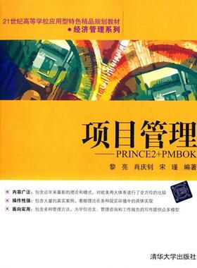 【正版书籍】 项目管理-PRINCE2+PMBOK 黎亮,肖庆钊,宋瑾　编著 清华大学出版社