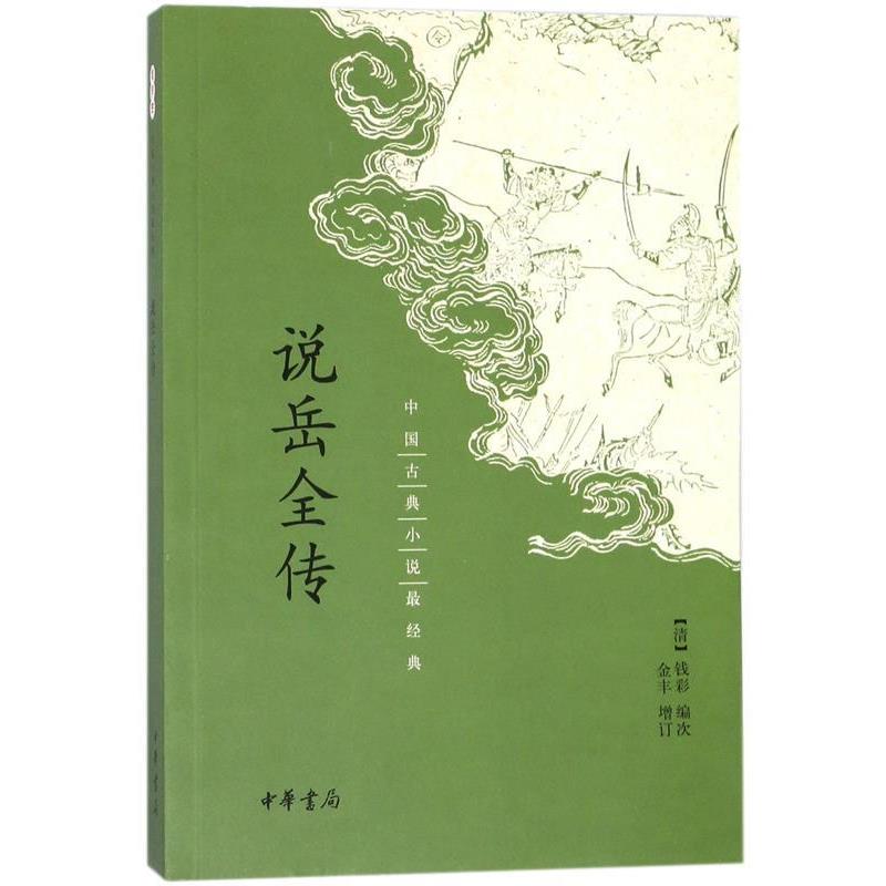 【正版书籍】 中国古典小说经典：说岳全传 钱彩 编 中华书局